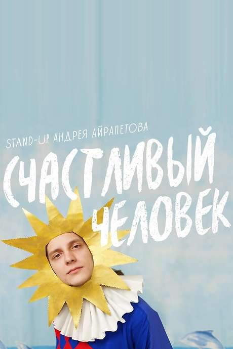 This concert film showcases Andrey Hayrapetov's fourth solo performance, “The Happy Man.” Through music and narrative, Hayrapetov shares personal experiences, including his move to Moscow, living with a group of men, confronting mortality, and ultimately discovering what it means to find happiness.